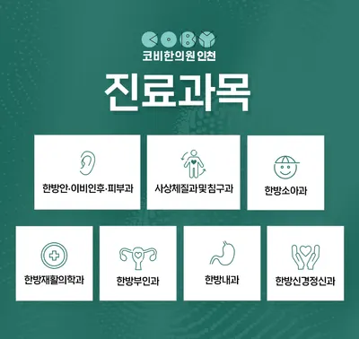 코비한의원 — 업체가 네이버 플레이스에 올린 사진 1