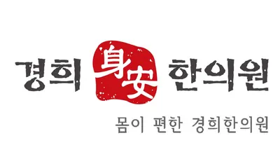 신안경희한의원 — 업체가 네이버 플레이스에 올린 사진 1
