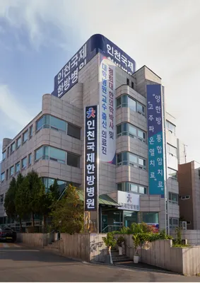 인천국제한방병원 — 업체가 네이버 플레이스에 올린 사진 1