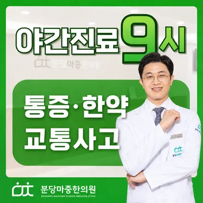 분당마중한의원 — 업체가 네이버 플레이스에 올린 사진 1