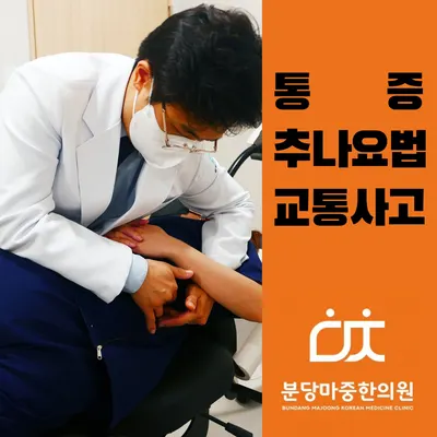 분당마중한의원 — 업체가 네이버 플레이스에 올린 사진 2