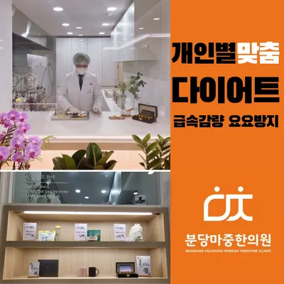 분당마중한의원 — 업체가 네이버 플레이스에 올린 사진 3