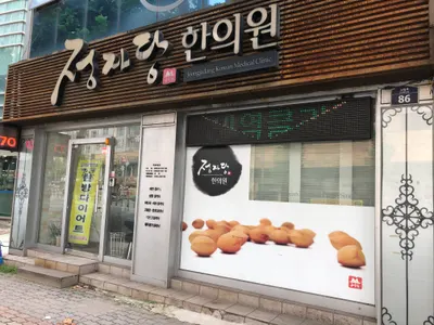정자당한의원 — 업체가 네이버 플레이스에 올린 사진 1