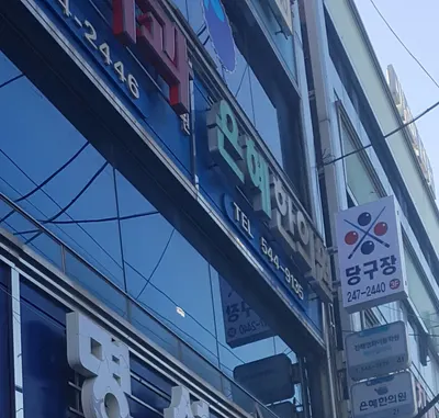 은혜한의원 — 업체가 네이버 플레이스에 올린 사진 1