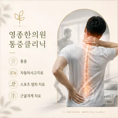 영종한의원 — 업체가 네이버 플레이스에 올린 사진 2