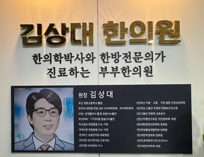 김상대한의원 — 업체가 네이버 플레이스에 올린 사진 1