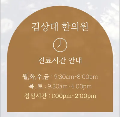 김상대한의원 — 업체가 네이버 플레이스에 올린 사진 2