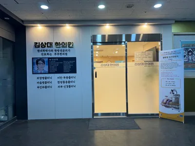 김상대한의원 — 업체가 네이버 플레이스에 올린 사진 3