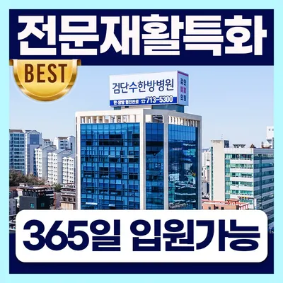 검단수한방병원 — 업체가 네이버 플레이스에 올린 사진 1
