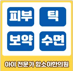 함소아한의원 — 업체가 네이버 플레이스에 올린 사진 3