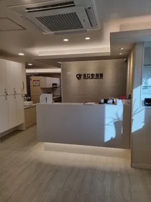 오디한의원 — 업체가 네이버 플레이스에 올린 사진 3