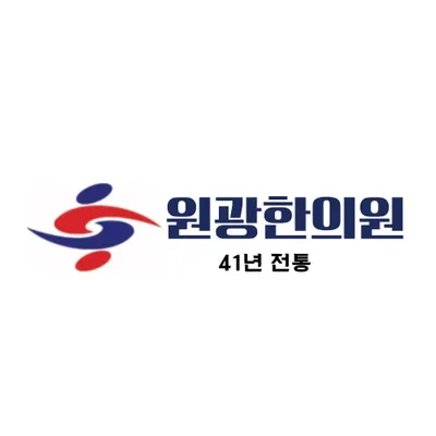 원광한의원 — 업체가 네이버 플레이스에 올린 사진 1
