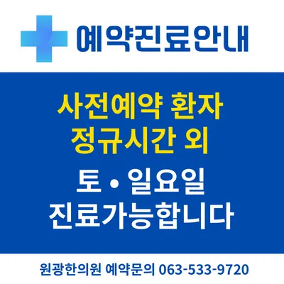 원광한의원 — 업체가 네이버 플레이스에 올린 사진 2