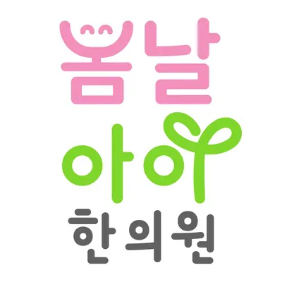 봄날아이한의원 — 업체가 네이버 플레이스에 올린 사진 2
