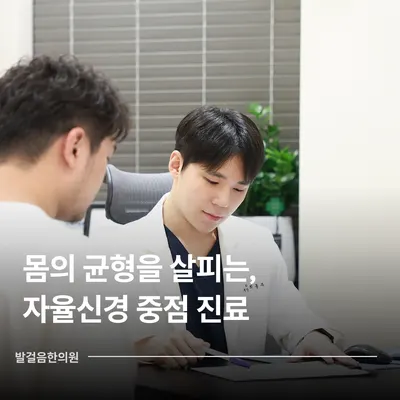 발걸음한의원 — 업체가 네이버 플레이스에 올린 사진 2