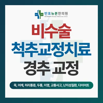 반포뉴본한의원 — 업체가 네이버 플레이스에 올린 사진 1