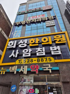 희성한의원 — 업체가 네이버 플레이스에 올린 사진 1