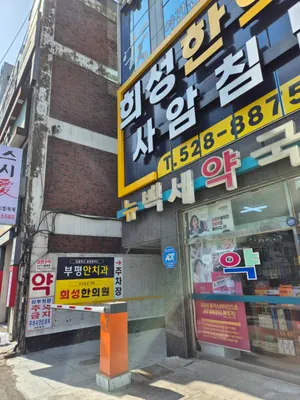 희성한의원 — 업체가 네이버 플레이스에 올린 사진 2