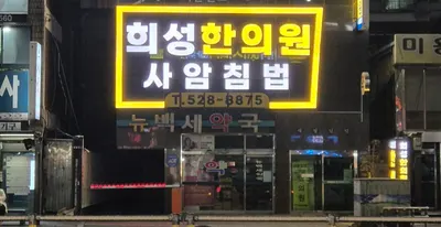 희성한의원 — 업체가 네이버 플레이스에 올린 사진 3