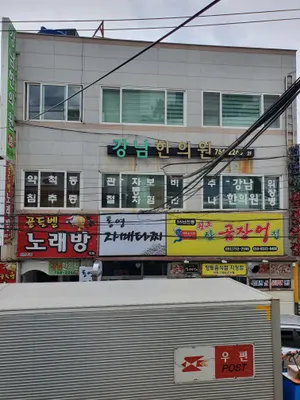 강남한의원 — 업체가 네이버 플레이스에 올린 사진 1
