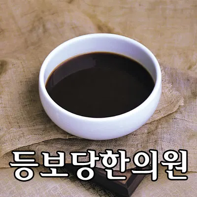 등보당한의원 — 업체가 네이버 플레이스에 올린 사진 1