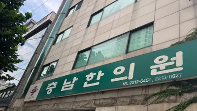 충남한의원 — 업체가 네이버 플레이스에 올린 사진 1