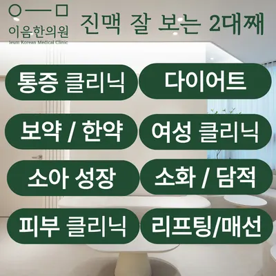 이음한의원 — 업체가 네이버 플레이스에 올린 사진 2