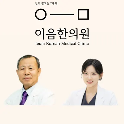 이음한의원 — 업체가 네이버 플레이스에 올린 사진 3
