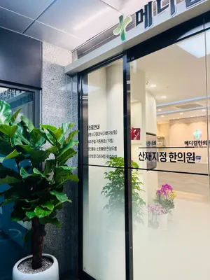 메디컬한의원 — 업체가 네이버 플레이스에 올린 사진 1