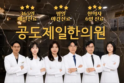 제일한의원 — 업체가 네이버 플레이스에 올린 사진 1