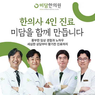 미담한의원 — 업체가 네이버 플레이스에 올린 사진 3