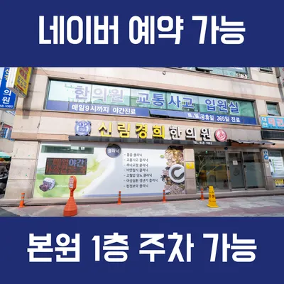 신림경희한의원 — 업체가 네이버 플레이스에 올린 사진 3