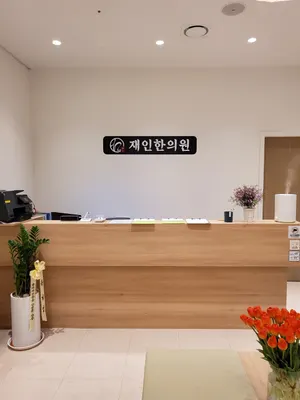 재인한의원 — 업체가 네이버 플레이스에 올린 사진 1