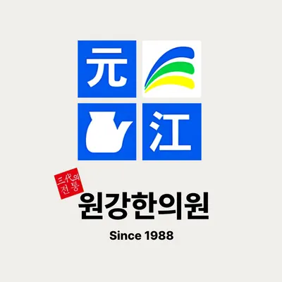 원강한의원 — 업체가 네이버 플레이스에 올린 사진 1
