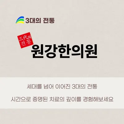 원강한의원 — 업체가 네이버 플레이스에 올린 사진 2