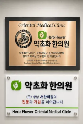 약초화한의원 — 업체가 네이버 플레이스에 올린 사진 3