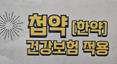 동광한의원 — 업체가 네이버 플레이스에 올린 사진 1