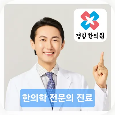 경림한의원 — 업체가 네이버 플레이스에 올린 사진 1