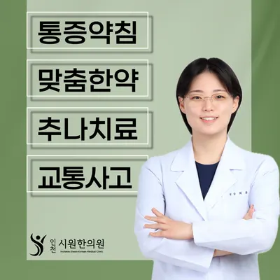 인천시원한의원 — 업체가 네이버 플레이스에 올린 사진 1