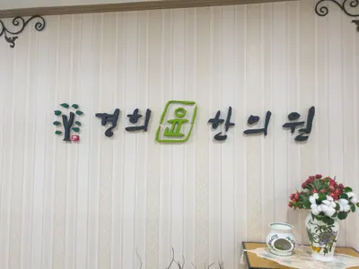 경희윤한의원 — 업체가 네이버 플레이스에 올린 사진 1