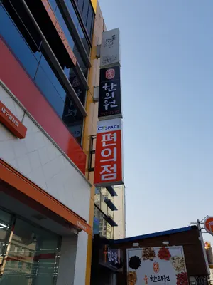 웅한의원 — 업체가 네이버 플레이스에 올린 사진 1