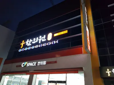 웅한의원 — 업체가 네이버 플레이스에 올린 사진 2
