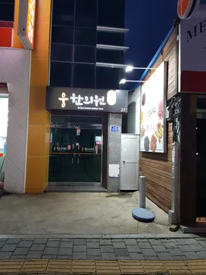 웅한의원 — 업체가 네이버 플레이스에 올린 사진 3