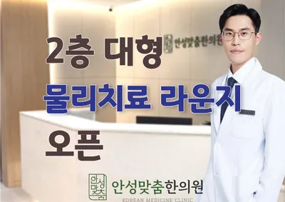 안성맞춤한의원 — 업체가 네이버 플레이스에 올린 사진 1