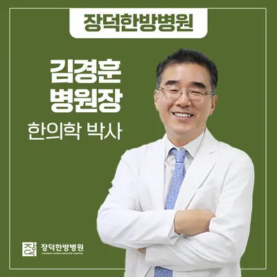 장덕한방병원 — 업체가 네이버 플레이스에 올린 사진 2