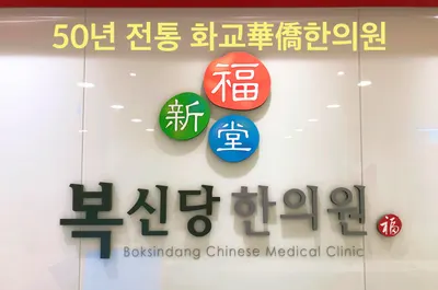 복신당한의원 — 업체가 네이버 플레이스에 올린 사진 1