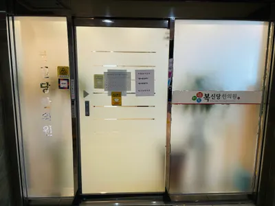 복신당한의원 — 업체가 네이버 플레이스에 올린 사진 3