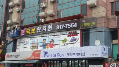 국보한의원 — 업체가 네이버 플레이스에 올린 사진 2