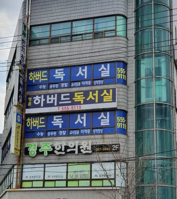 경주한의원 — 업체가 네이버 플레이스에 올린 사진 1