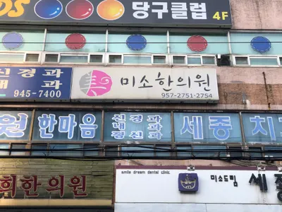 미소한의원 — 업체가 네이버 플레이스에 올린 사진 1